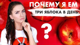 ТОП 10 причин съедать три яблока в день ЧТОБЫ ПОХУДЕТЬ. Целебные свойства яблок/ Советы и Рецепты