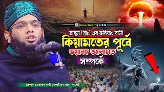 রাসুল (সাঃ)এর ভবিষ্যৎ বানী কিয়ামতের পূর্বের আলামত | গাজী সোলাইমান আল কাদেরী | gazi solaiman qadri