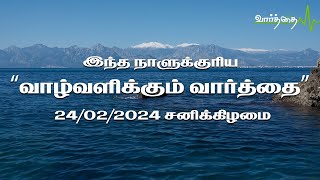 இன்றைய நாளுக்கான "வாழ்வளிக்கும் வார்த்தை" | சனிக்கிழமை  | 24/02/2024