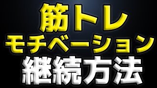 【筋トレ】モチベーション維持する方法～初心者から脱出するために～