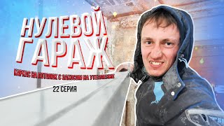 Каркас на потолок с закосом на утепление. Нулевой гараж. Покровск.  I  22 серия