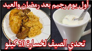 أول يوم رجيم بعد رمضان والعيد/ تحدي الصيف لخسارة 20 كيلو بدون حرمان