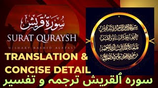 Sura Quraish | Sura Al-Quraish Translation &  concise detail |Tafseer | سورہ ٱلقریش ترجمہ و تفسیر