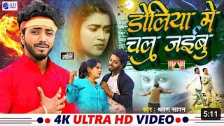 #Video | डोलिया में चल जइबू | Shravan Sawan | Doliya Me Chal Jaibu |  New Bhojpuri Sad Song 2024