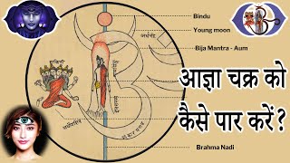 आज्ञा चक्र को कैसे पार करें?//How to cross the Ajna Chakra?