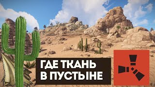 ПУСТЫНЯ РАСТА. КАК В РАСТЕ НАЙТИ ТКАНЬ В ПУСТЫНЕ. ИЗ ЧЕГО ДОБЫТЬ ТКАНЬ В RUST