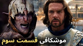 بررسی و موشکافی قسمت سوم سریال ارباب حلقه ها -The Lord of the Rings: The Rings of power