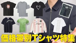 【春夏必見】1万円〜30万円超えまで！価格帯別Tシャツ特集！