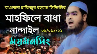 ❓নান্দাইলে হাফিজুর রহমান সিদ্দিকীর মাহফিলে বাধা | মাহফিল কর্তৃপক্ষ স্টেজ থেকে পলায়ন |Hafizur Rahman