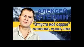 Алексей Стёпин - Отпусти моё сердце (клип) #сердце #воля