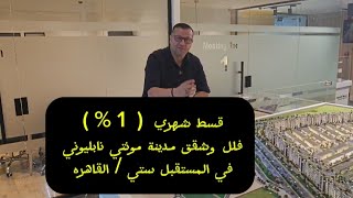 ادفع 1% قسط شهري / فلل وشقق مونتي نابليوني / المستقبل ستي / القاهرة /المطور الإماراتي  ريبورتاج