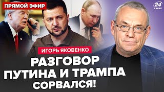 ⚡️ЯКОВЕНКО: СРОЧНО! Трамп НАКИНУЛСЯ на Путина. Никакого ЗВОНКА НЕ БЫЛО. Реакция ЗЕЛЕНСКОГО удивила