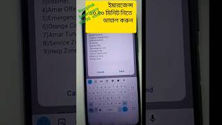 বাংলালিংক ইমার্জেন্সি মিনিট | how to banglalink emergency   Minit Balance | #shorts#new_video #vairl