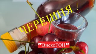 Отличная Коньячная Настойка на ЧЕРЕШНЕ со вкусом красного ВИНА ! ЭМИТАЦИЯ ДУБОВО - ЯГОДНОГО КОНЬЯКА