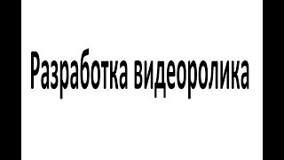 Разработка видеоролика