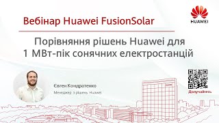 Порівняння рішень Huawei для 1 МВт-пік сонячних електростанцій