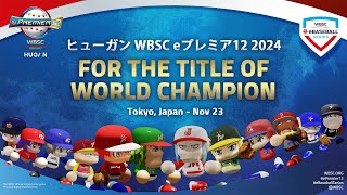 WBSC eBaseball™ シリーズ2024｜ヒューガン eプレミア12 - 世界王座決定戦