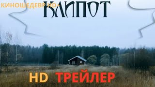 Клипот  Сериал  1 Сезон  Русский ТРЕЙЛЕР 2024