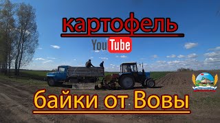 Последний день посадки картофеля в поле на мтз сажаем картофель дяде Вовы (3-часть 11-серия 4-сезон)