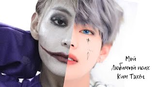 \\Kim Taehyung\\BTS\\{МОЙ ЛЮБИМЫЙ ПСИХ}Fanfic teaser-trailer