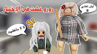 رورو غشت في الإختبار النهائي😱 هل تتوقعو نجحت أو رسبت 😢⁉️ | ماب البيوت | روبلوكس