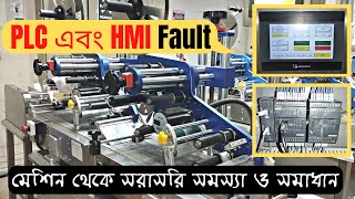 PLC এবং HMI troubleshooting // মেশিন থেকে সরাসরি সমস্যা ও সমাধান।