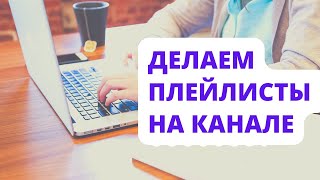 Как создать плейлист на Ютубе и поставить плейлисты на главную страницу в 2022 году?