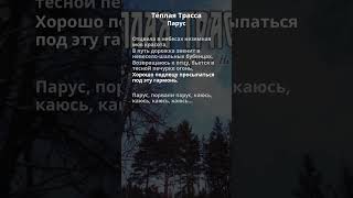 Тёплая Трасса - Парус