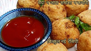 मैदा न आटा समोसा न कचोरी सुजी का इतना टेस्टी नास्ता। sujikanashta