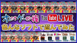 YouTubeライブ  PS2 俺たちゲーセン族 のゲームを色々やってみた