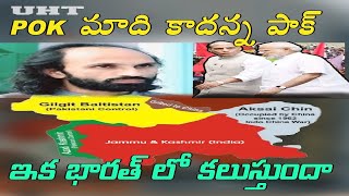 POK మాది కాదన్న పాక్ ఇక భారత్ లో కలవడమే ||PAKISTAN ADMITS THAT POK IS A FOREIGN TERRITORY ||UHT