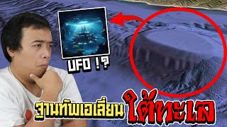 พบฐานทัพ " มนุษย์ต่างดาว " ... ใต้ท้องทะเล !?