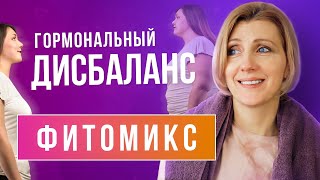 Фитоэстрогены для женщин после 40 // ФитоМикс // Фитоэстрогены выбор и безопасность