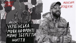 «Наша шляхетна мета – розвалити російську недоімперію» | Максим Осадчук | Стилет чи Стилос #11