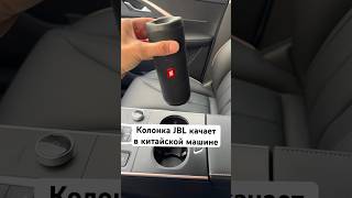 Колонка JBL качает в китайской машине