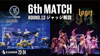 ROUND.13 / 6th MATCH ジャッジ解説【第一生命 D.LEAGUE 23-24】