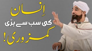 Insan Ki Sabse Badi Kamzori? | Muhammad Raza Saqib Mustafai | Ashiq E Mustafai