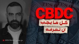 CBDC: العملة الرقمية للبنك المركزي ومستقبل الاموال والبنوك