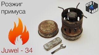 Розжиг примуса Juwel 34 / stove juwel 34