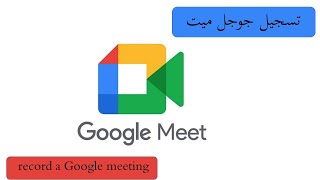 تسجيل المحاضرات جوجل ميت مجانًا || record a Google meeting for free