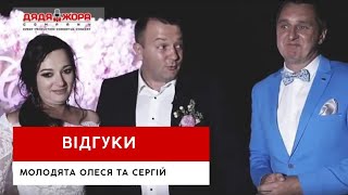 Відгук молодят та всіх гостей про ведучого Дядю Жору та організацію весілля event агентством м.Київ