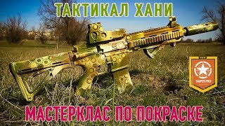 Покраска страйкбольного оружия. Камуфляж "TACTICAL HONEY" на НК416. Мастеркласс по покраске.