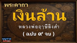 พระคาถาเงินล้าน 9 จบ หลวงพ่อฤๅษีลิงดำ คาถาเงินล้าน สวดเป็นประจำสม่ำเสมอ เพื่อความคล่องตัวทางการเงิน