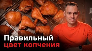 Как добиться правильного цвета после копчения? Профессиональное копчение мяса