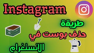 طريقة حذف بوست في الانستقرام/ حذف post في انستقرام 2024