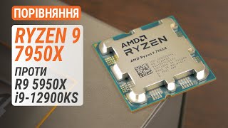 Ryzen 9 7950X проти Ryzen 9 5950X та Core i9-12900KS: знайомство з платформою Socket AM5