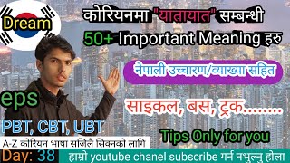 Day: 40, कोरियनमा "यातायात" सम्बन्धी जान्नैपर्ने महत्वपूर्ण Meaning हरु। भाग: 1। #koreanlanguage