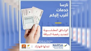 تجديد رخصة السياقة Renouvellement du permis de conduire