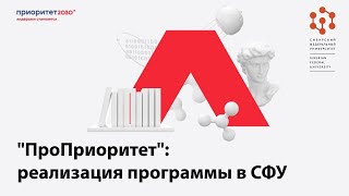 Реализация программы «Приоритет 2030» в СФУ