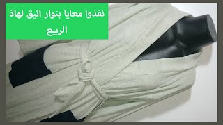 (تفصيل و خياطة بينوار (بيجاما لفصل الربيع